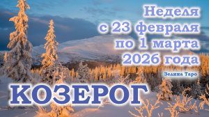 КОЗЕРОГ | ТАРО прогноз на неделю с 23 февраля по 1 марта 2026 года