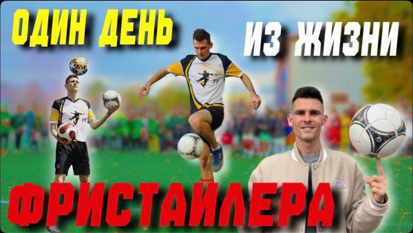 Один день из жизни Фристайлера