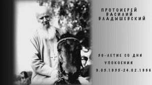 Богослужение в честь 30-летия упокоения протоиерея Василия Владышевского.