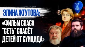 Элина Жгутова: «Фильм СПАСА "Сеть" спасёт детей от суицида»  / СПАС-стрим