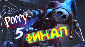 ТАЙНЫЙ ФИНАЛ ◈ Poppy Playtime - Chapter 5 #4