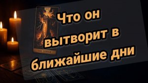 Что он💥💥ВЫТВОРИТ в ближайшее время