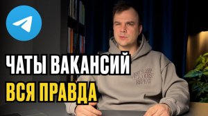 Вся правда про чаты вакансий в Telegram