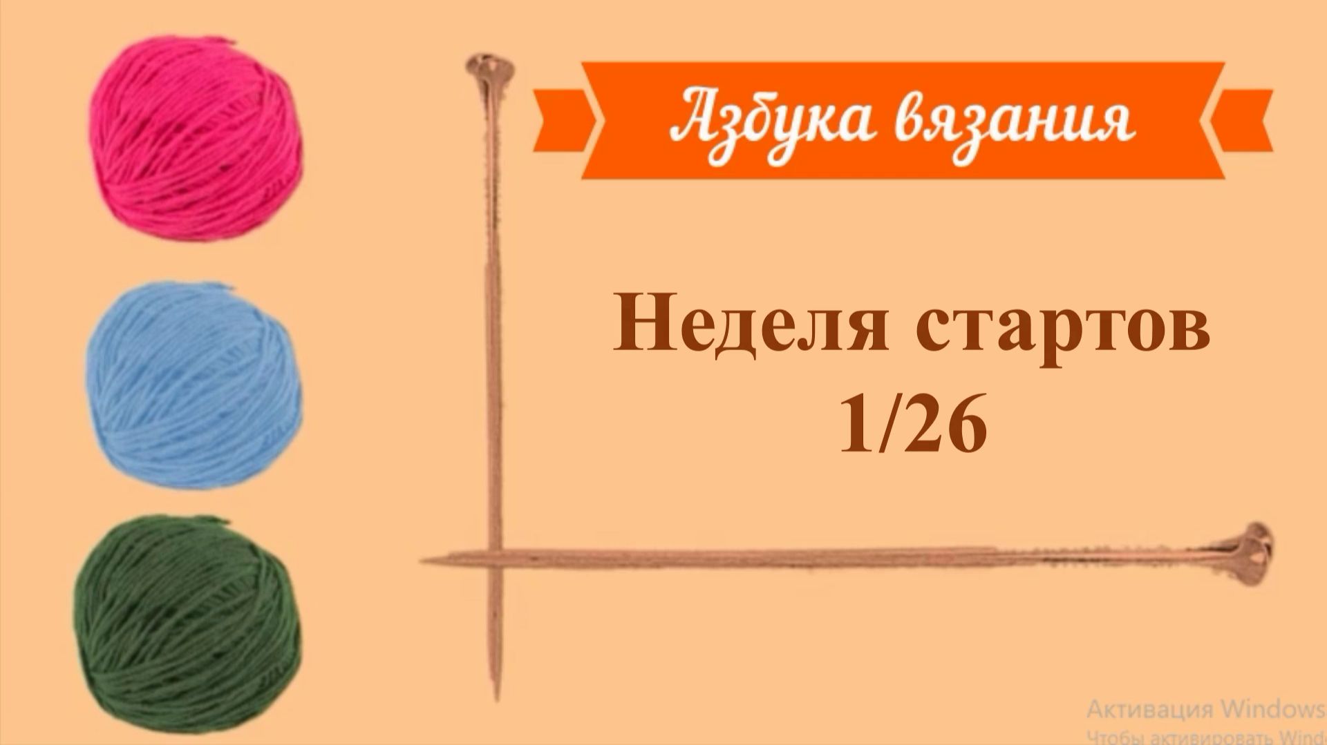 Неделя стартов 1/26