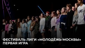 09.02.2026  Фестиваль лиги КВН «Молодёжь Москвы». Первая игра