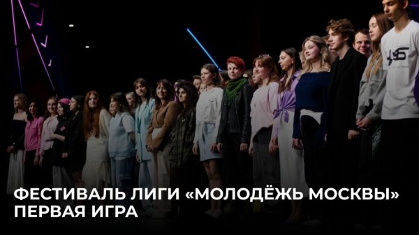 09.02.2026 Фестиваль лиги КВН «Молодёжь Москвы». Первая игра