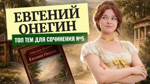 ТОП тем для сочинения 5 по «Евгению Онегину» на ОГЭ по литературе | Умскул