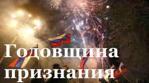 В ЛНР отмечают четвёртую годовщину признания независимости Донбасса