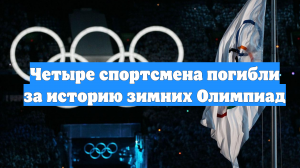 Четыре спортсмена погибли за историю зимних Олимпиад