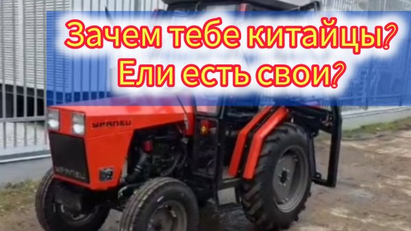 Не покупай китайский трактор , оглянись ведь есть свои родненькие например УРАЛЕЦ 310 или 244