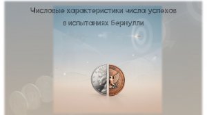 9 кл. Урок. Числовые характеристики числа успехов  в испытаниях Бернулли