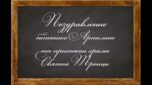 Поздравление батюшке Артемию с Днем рождения