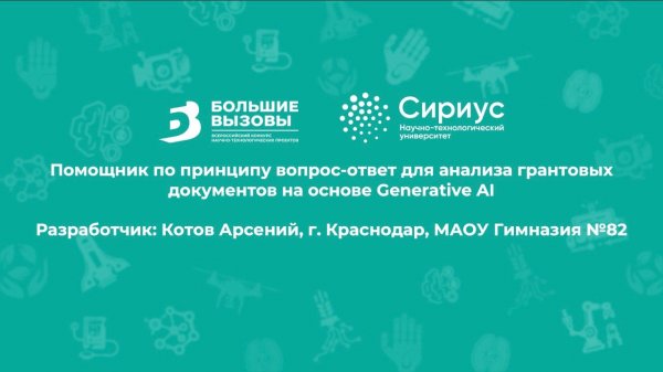 Большие вызовы. Grant_AI_Assistant. Демонстрация RAG-ядра. Котов Арсений