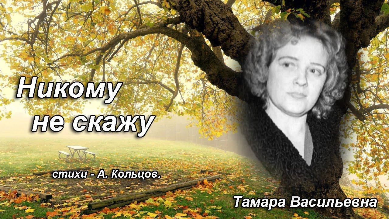 Волкова Тамара Васильевна - никому не скажу, ст. А.Кольцов.