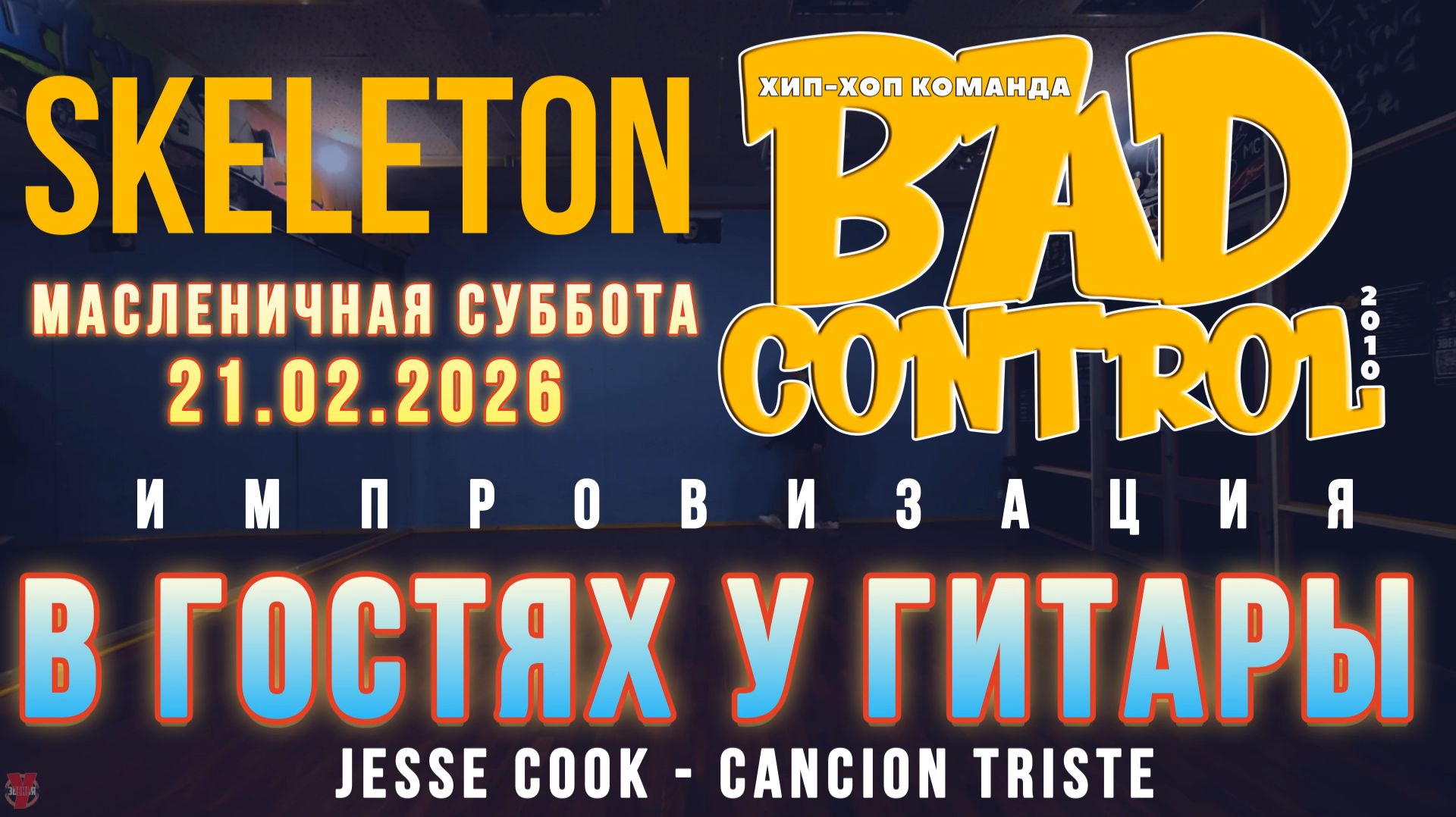 ЗУРБ_BC_Масленичная суб_Импровизация "Гитара"_Skeleton_21.02.2026