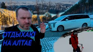 Отдыхаю в Катунь DOM HOTELS, курорт Манжерок катаюсь на лыжах, тестируют GAC M8, мой отдых на Алтае