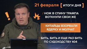 Нож в спину Трампа. Китайцы взорвали ядерку. Бить и еще бить по судоходству 404 - итоги 21 февраля