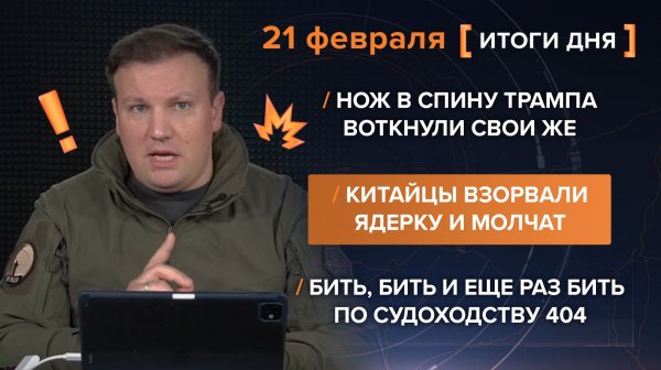 Нож в спину Трампа. Китайцы взорвали ядерку. Бить и еще бить по судоходству 404 - итоги 21 февраля