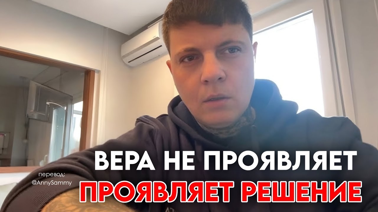 Вера vs решение. Что проявляет быстрее? смотреть онлайн