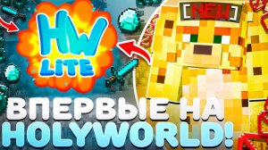 Впервые На HolyWorld Lite Анархии - Майнкрафт ХолиВорлд
