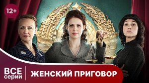 Женский приговор. Все серии с 1 по 4. Детективная драма. Смотреть онлайн