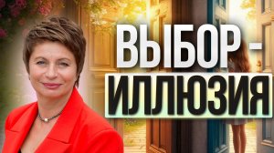 ГЛАВНЫЙ СЕКРЕТ РЕАЛЬНОСТИ: ВЫБОР — ИЛЛЮЗИЯ, ВЕТОК РЕАЛЬНОСТИ не существует