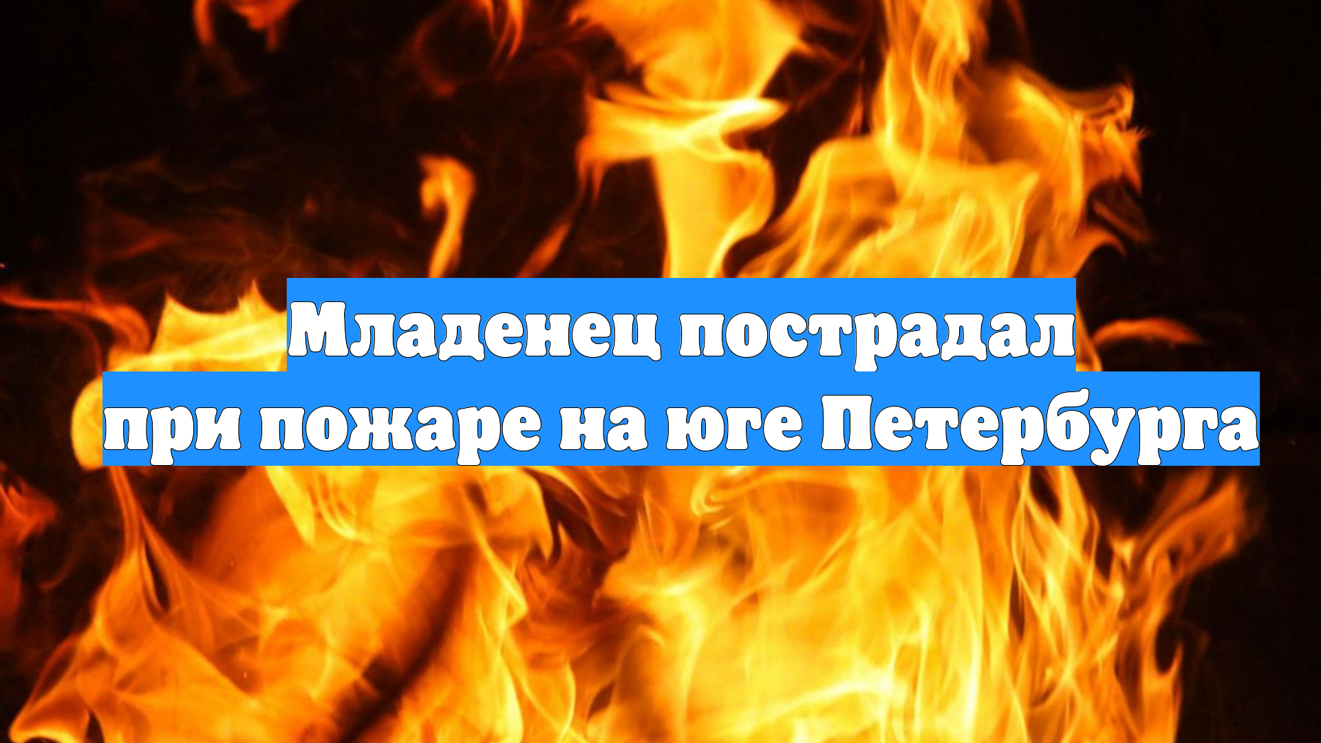 Младенец пострадал при пожаре на юге Петербурга смотреть онлайн