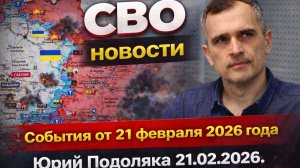 СВО новости карта СВО, события от 21 февраля 2026 года, Юрий Подоляка 21.02.2026..