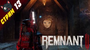 Отправляемся с бодрейшими в Приют Богини ➤ Remnant 2 [стрим 13, "Ветеран"]