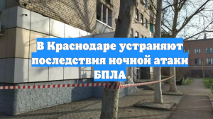 В Краснодаре устраняют последствия ночной атаки БПЛА