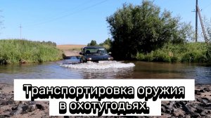 Транспортировка оружия в охотугодьях