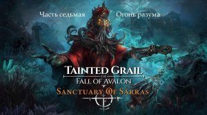 Дополнение Sanctuary Of Sarras - Часть седьмая. Огонь разума