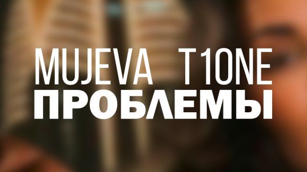 MUJEVA, T1One ПРОБЛЕМЫ (Lyric video)