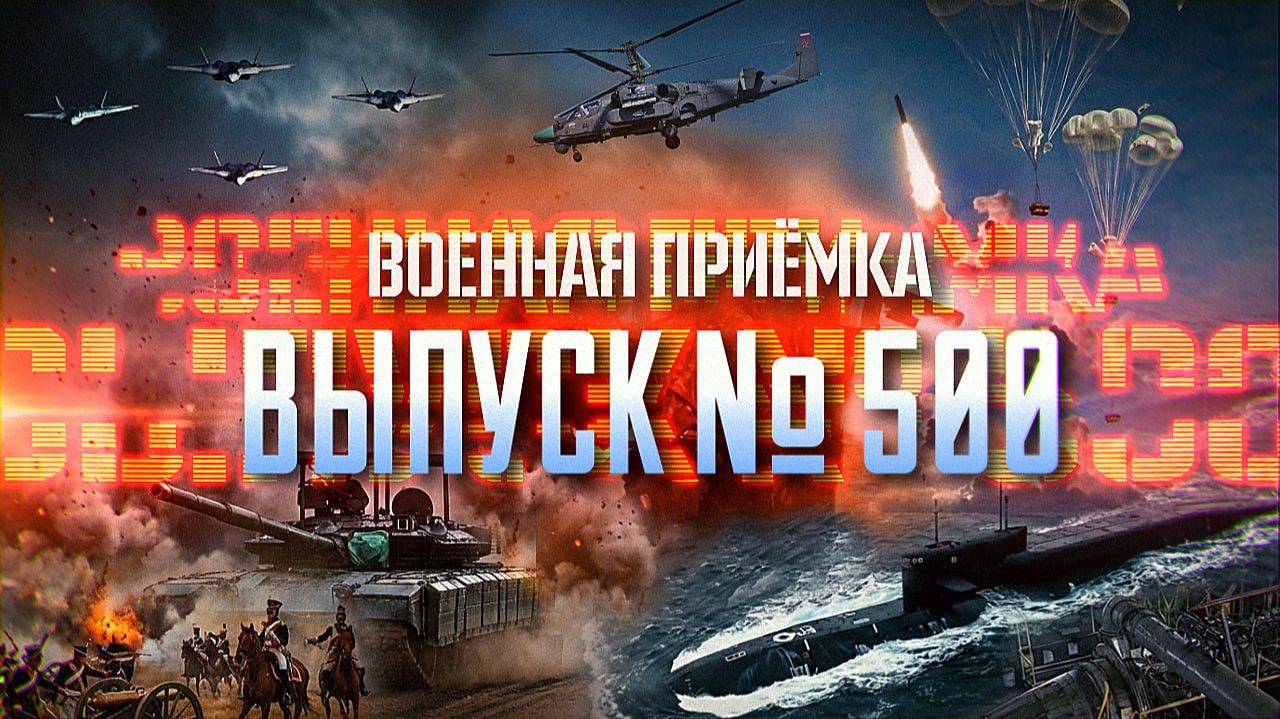 Военная приёмка. Военная приёмка. 500-й выпуск. смотреть онлайн