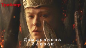 Дом Дракона (3 сезон) — Русский трейлер (RU Субтитры, 2026)