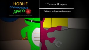 Новые Приключения Драго. 1.2 сезон 11 серия | Побег из Нейтральной Империи