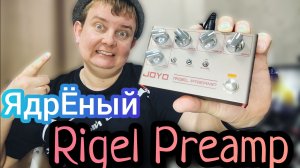 JOYO R-24 RIGEL / ЯДРЁНЫЙ  ПРЕАМП ДОСТУПНЫЙ КАЖДОМУ!!!