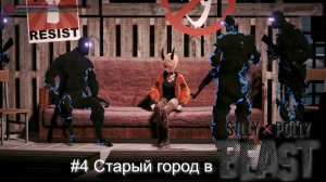 #4 Старый город в Silly Polly Beast