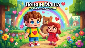 Лёня и Маша — не бойся заблудиться! | Русская народная сказка
