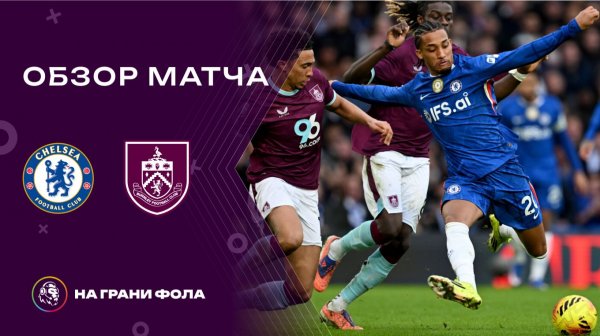 Обзор матча 27 тура Английской Премьер-Лиги НА РУССКОМ. Челси - Бернли