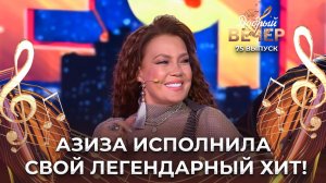 Азиза | Все или ничего. ДОБРЫЙ ВЕЧЕР!