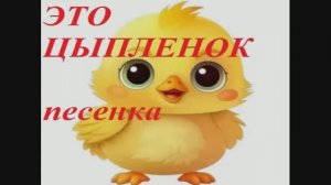 ЭТО ЦЫПЛЕНОК (песенка для детей)