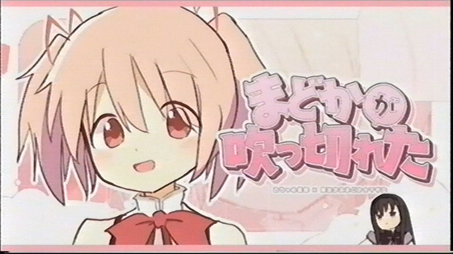 【Hi8 XR】まどかが吹　っ　切　れ　た