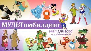 НОСТАЛЬГИЧЕСКИЙ КВИЗ по мультфильмам нашего детства в формате... корпоративного тимбилдинга!