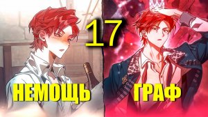 (17)Книга Которую Этот НЕМОЩЬ Читал Стала Реальностью И Теперь Он Сын Богатейшего Графа И Ублюдок!