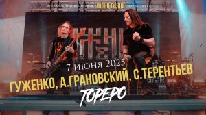 Гуженко, А.Грановский, С.Терентьев - Тореро @ Metal Castle 2025