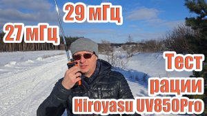 Hiroyasu UV850Pro 27мГц и 29 мГц тест