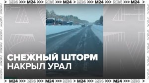 Снежный шторм накрыл регионы на Урале