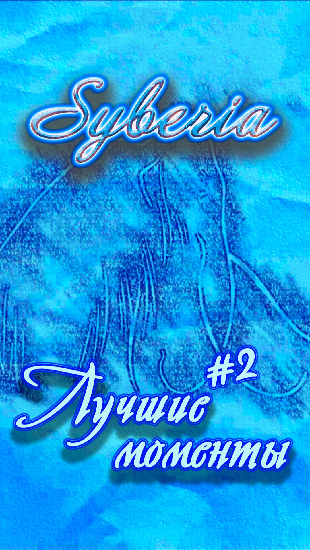 Syberia | Лучшие Моменты #2 | #KateWalker #syberia #трейлер #hansvoralberg