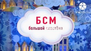 БСМ! Что это такое? Спокойной ночи, малыши!